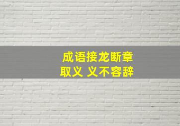 成语接龙断章取义 义不容辞